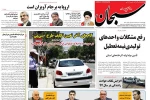 صفحه نخست روزنامه‌های یکم خرداد 98  استان فارس 
 2