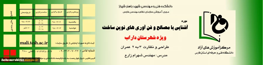 آشنایی با مصالح و فن آوری های نوین ساخت ویژه شهرستان داراب 2