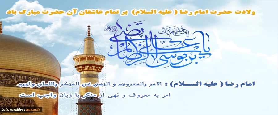میلاد امام رضا (ع) مبارک باد ( روابط عمومی دانشگاه فنی و حرفه ای استان فارس) 2
