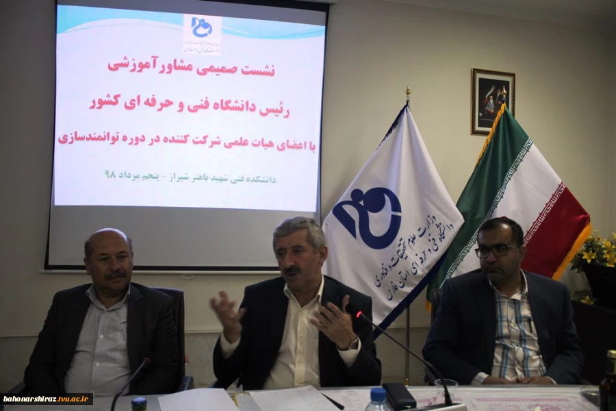 مشاور آموزشی رئیس دانشگاه فنی و حرفه ای کشور در شیراز :

نظام‌نامه جامع بالندگی دانشگاه فنی‌و حرفه‌ای کشور به تصویب رسید 6