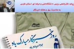 پیام رئیس دانشگاه فنی و حرفه ای استان فارس به مناسبت روز و هفته خبرنگار

 2