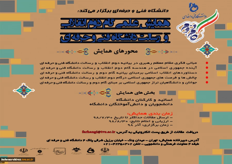 فراخوان همایش همایش علمی گام دوم انقلاب و رسالت دانشگاه فنی و حرفه ای/ فرصت ارسال آثار تا 30 مهر 
 2