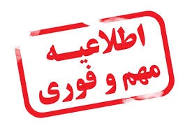 قابل توجه دانشجویان جامانده از انتخاب واحد 2