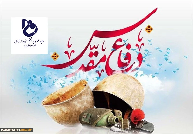 هفته پرافتخار دفاع مقدس گرامی باد (روابط عمومی دانشگاه فنی و حرفه ای استان فارس) 2