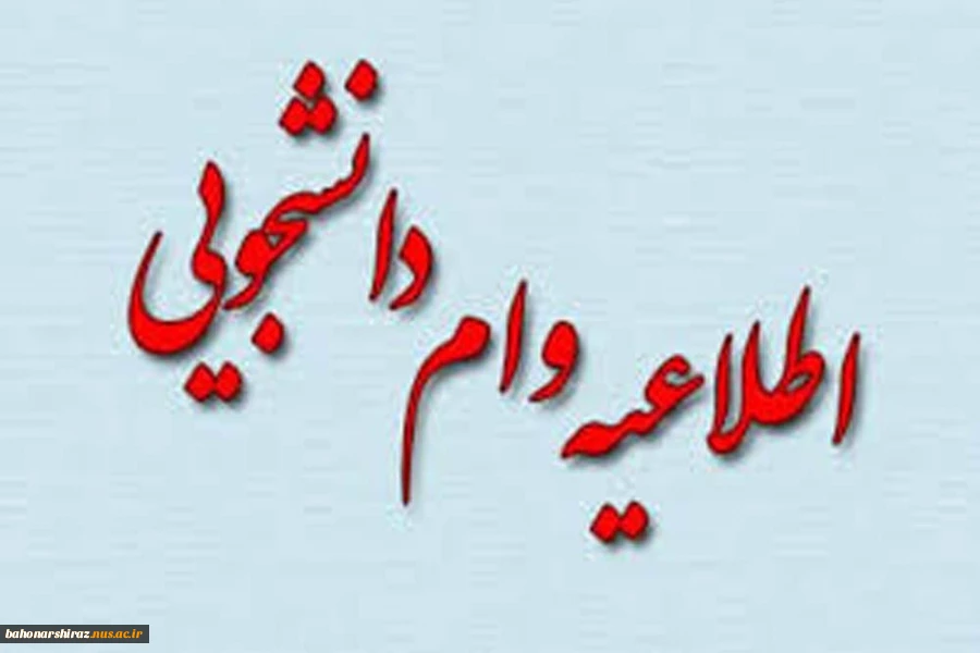 قابل توجه دانشجویان متقاضی دریافت وام 2