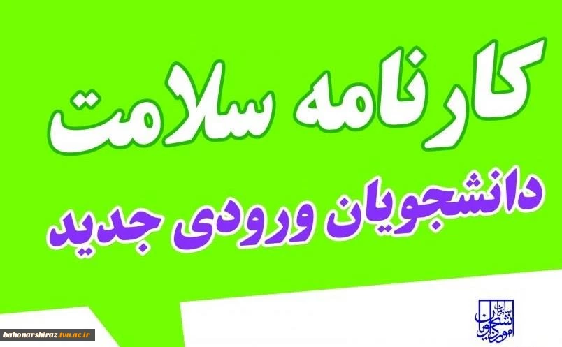 اطلاعیه در خصوص اجرای طرح پایش سلامت 3