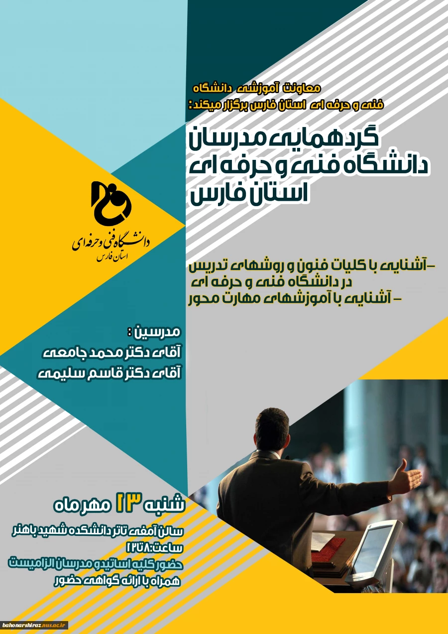اطلاعیه گردهمایی مدرسان دانشگاه فنی و حرفه ای استان فارس  2