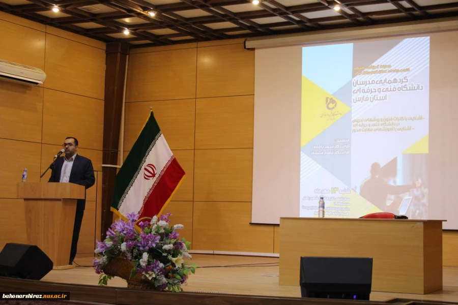 گردهمایی مدرسان دانشگاه فنی و حرفه ای استان فارس در دانشکده شهید باهنر  برگزار شد  12