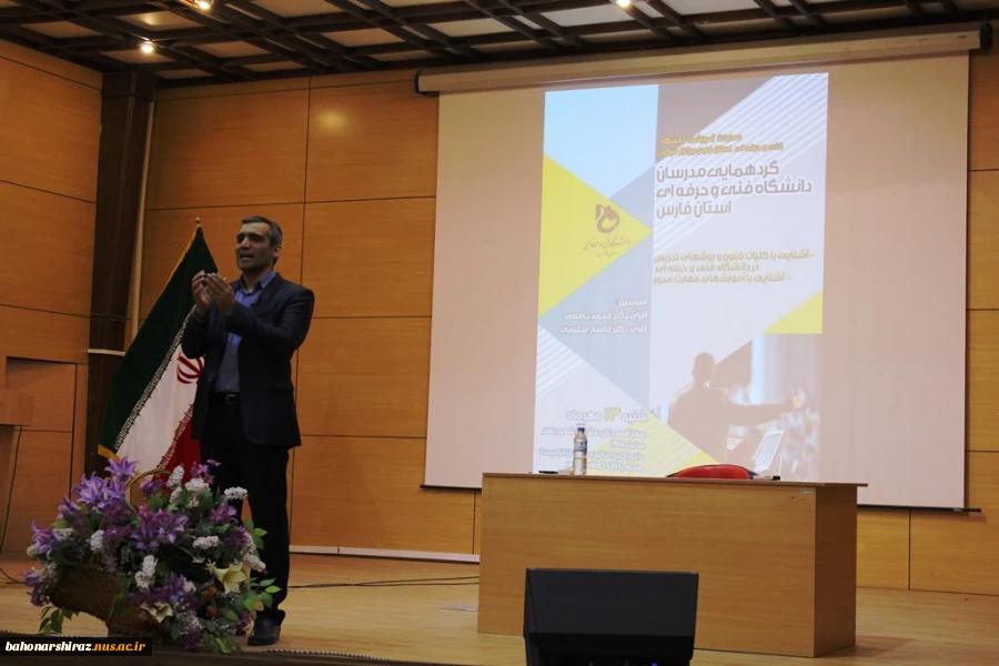 گردهمایی مدرسان دانشگاه فنی و حرفه ای استان فارس در دانشکده شهید باهنر  برگزار شد  14