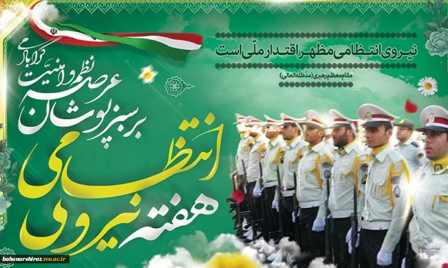 پیام تبریک رئیس دانشگاه فنی و حرفه ای استان فارس به مناسبت نیروی انتظامی  2