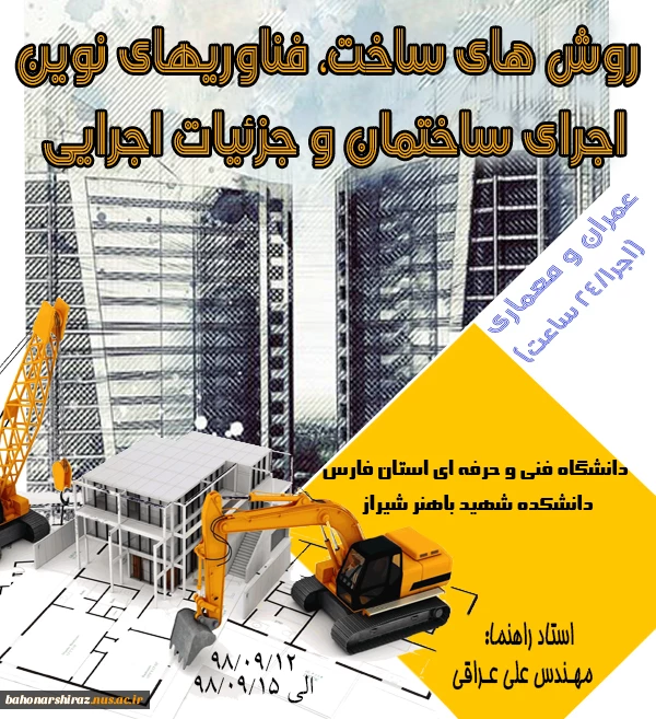 روش های ساخت ، فناوریهای نوین اجرای ساختمان و جزئیات اجرایی 2