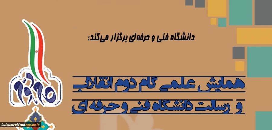 مهلت ارسال مقاله به همایش علمی "گام دوم انقلاب و رسالت دانشگاه فنی‌ و حرفه‌ای تمدید شد
 2
