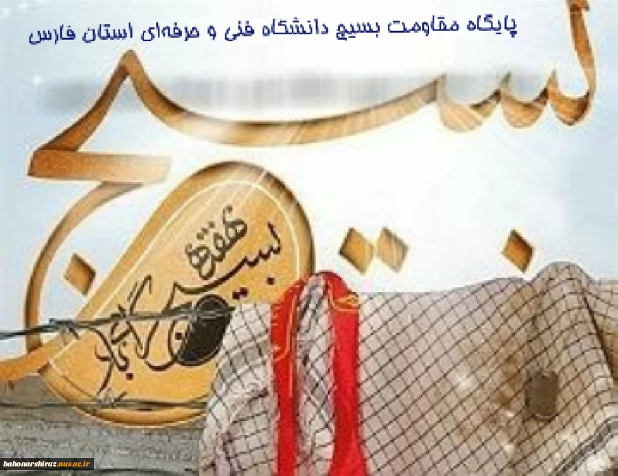 پیام تبریک رئیس دانشگاه فنی و حرفه ای استان فارس به مناسبت هفته بسیج 2