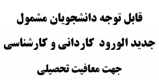 قابل توجه دانشجویان کاردانی و کارشناسی  کلیه رشته ها جهت دریافت معافیت تحصیلی 2