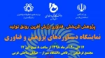 حضور دانشگاه فنی و حرفه ای استان فارس در نمایشگاه هفته پژوهش  2