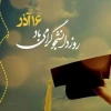 پپام تبریک رئیس دانشگاه فنی و حرفه ای استان فارس به مناسبت روز دانشجو 2