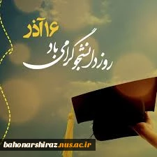 پپام تبریک رئیس دانشگاه فنی و حرفه ای استان فارس به مناسبت روز دانشجو 2