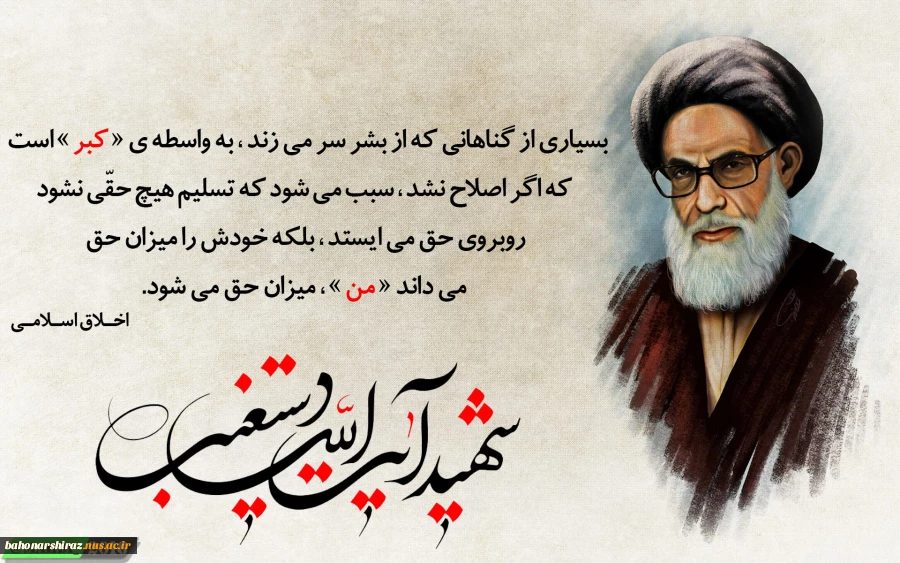 20 آذر؛ سالروز شهادت آیت‌الله دستغیب تسلیت باد
 4