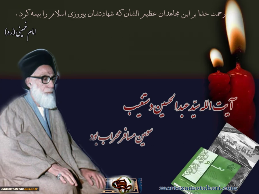 20 آذر؛ سالروز شهادت آیت‌الله دستغیب تسلیت باد
 5
