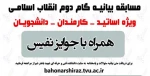 مسابقه بیانیه گام دوم انقلاب اسلامی ویژه اساتید، کارکنان و دانشجویان + سوالات و پاسخ نامه  2