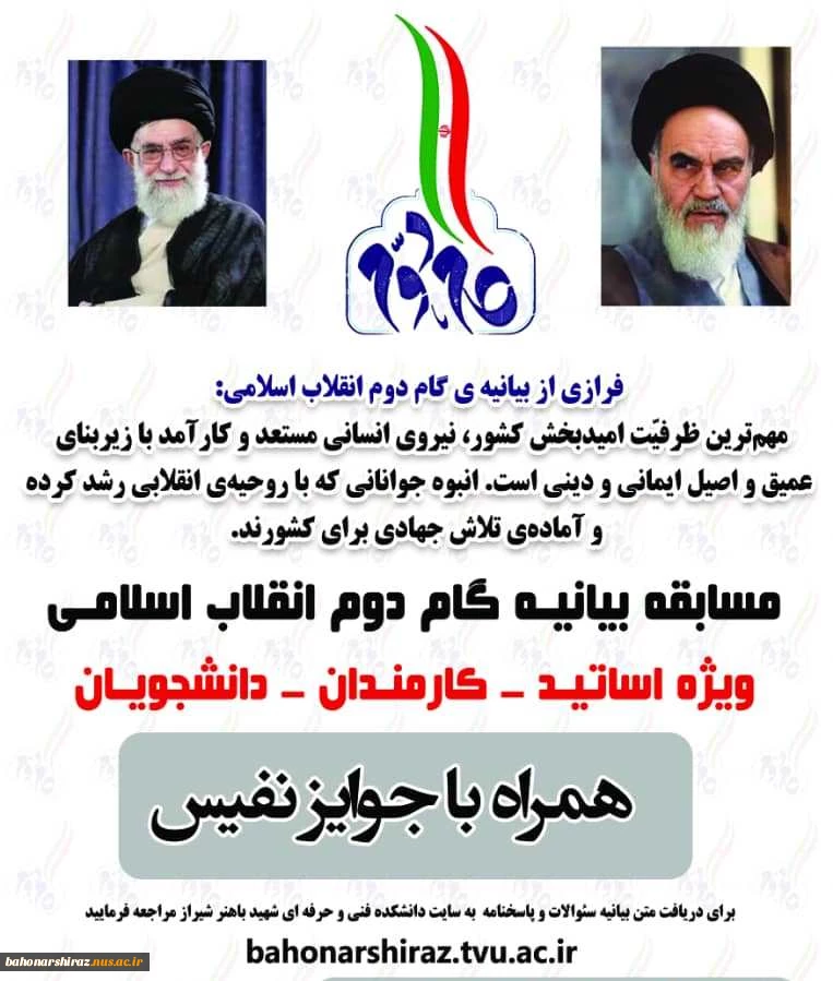مسابقه بیانیه گام دوم انقلاب اسلامی ویژه اساتید، کارکنان و دانشجویان + سوالات و پاسخ نامه  2