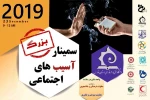 سمینار آسیب های اجتماعی در دانشکده فنی و حرفه ای شهید باهنر شیراز برگزار می شود  2