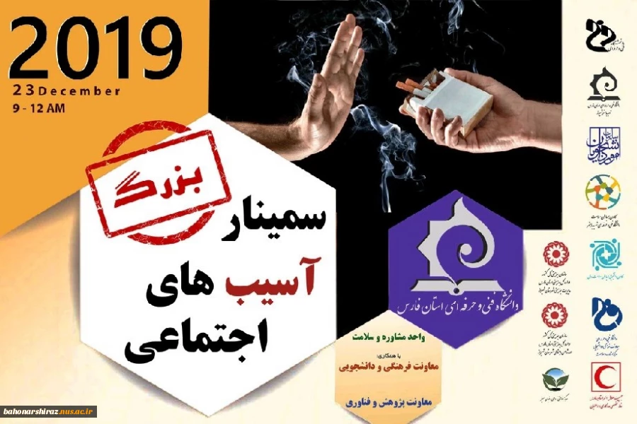 سمینار آسیب های اجتماعی در دانشکده فنی و حرفه ای شهید باهنر شیراز برگزار می شود  2