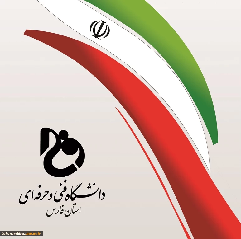 آگهی جذب مدرس حق التدریس در دانشکده فنی و حرفه ای  شهید باهنر شیراز

 2