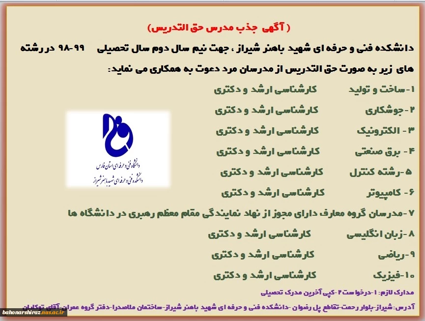 آگهی جذب مدرس حق التدریس در دانشکده فنی و حرفه ای  شهید باهنر شیراز 2