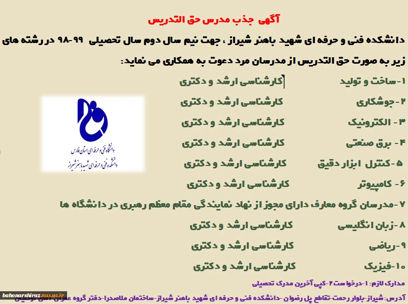 آگهی جذب مدرس حق التدریس در دانشکده فنی و حرفه ای  شهید باهنر شیراز 2
