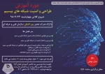 فراخوان دوره آموزشی پیاده سازی شبکه و طراحی و امنیت شبکه های بیسیم در دانشکده فنی و حرفه ای شهید باهنر شیراز 2