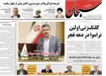 صفحه اول روزنامه های شنبه 7 دیماه 98 3