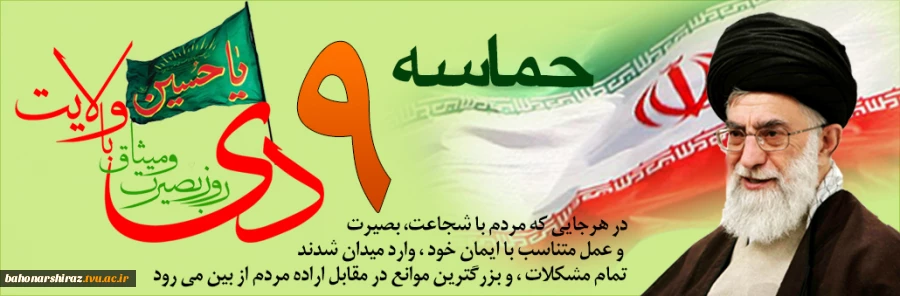 یوم الله 9 دی روز تجدید میثاق امت با ولایت گرامی باد

(روابط عمومی دانشگاه فنی و حرفه ای استان فارس) 2