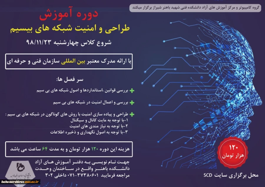 برگزاری دوره آموزشی طراحی و امنیت شبکه های بی سیم دربهمن ماه  2