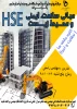 دوره آموزش مبانی سلامت،ایمنی و محیط زیستHSE 2