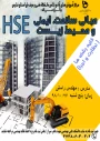 دوره آموزش مبانی سلامت،ایمنی و محیط زیستHSE