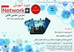 دوره آموزشی Network 2