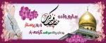 ولادت حضرت زینب (س) مبارک باد

روابط عمومی دانشگاه فنی و حرفه ای استان فارس  2