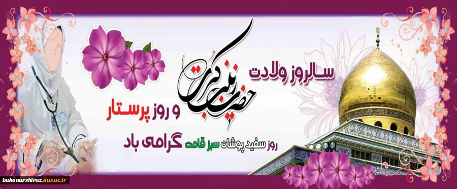 ولادت حضرت زینب (س) مبارک باد

روابط عمومی دانشگاه فنی و حرفه ای استان فارس  2