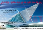 دروه آموزشی روش های ساخت،فناوری های نوین اجرای ساختمان و جزئیات اجرایی 2
