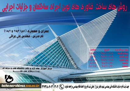 دروه آموزشی روش های ساخت،فناوری های نوین اجرای ساختمان و جزئیات اجرایی