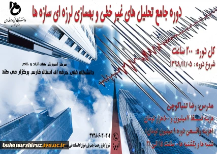دوره جامع تحلیل های غیر خطی و بهسازی لرزه ای سازه ها