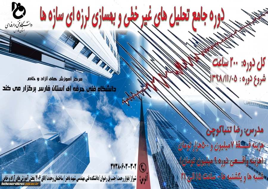 دوره جامع تحلیل های غیر خطی و بهسازی لرزه ای سازه ها 2
