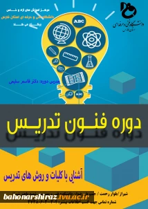 دوره آموزش فنون تدریس