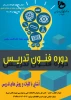 دوره آموزش فنون تدریس 2