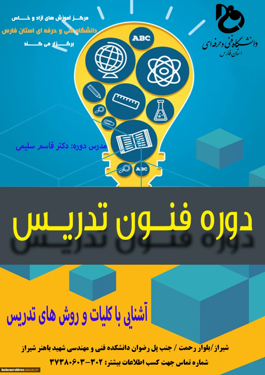 دوره آموزش فنون تدریس 2