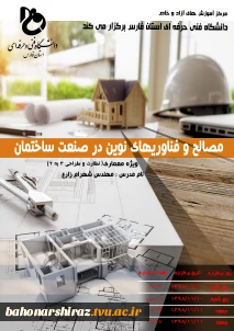 دوره آموزشی صنایع و فناوریهای نوین در صنعت ساختمان