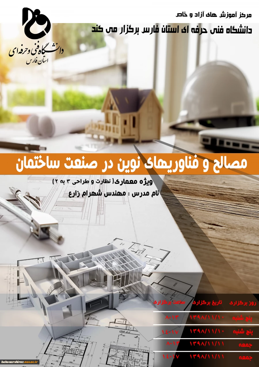 دوره آموزشی صنایع و فناوریهای نوین در صنعت ساختمان  2