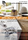 دوره آموزشی صنایع و فناوریهای نوین در صنعت ساختمان