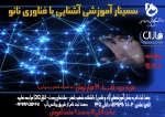 سمینار آموزشی آشنایی با فناوری نانو 2